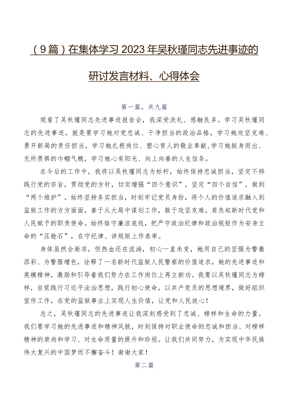 （9篇）在集体学习2023年吴瑾同志先进事迹的研讨发言材料、心得体会.docx_第1页