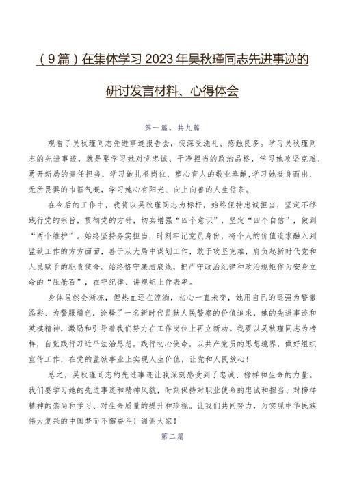 （9篇）在集体学习2023年吴瑾同志先进事迹的研讨发言材料、心得体会.docx