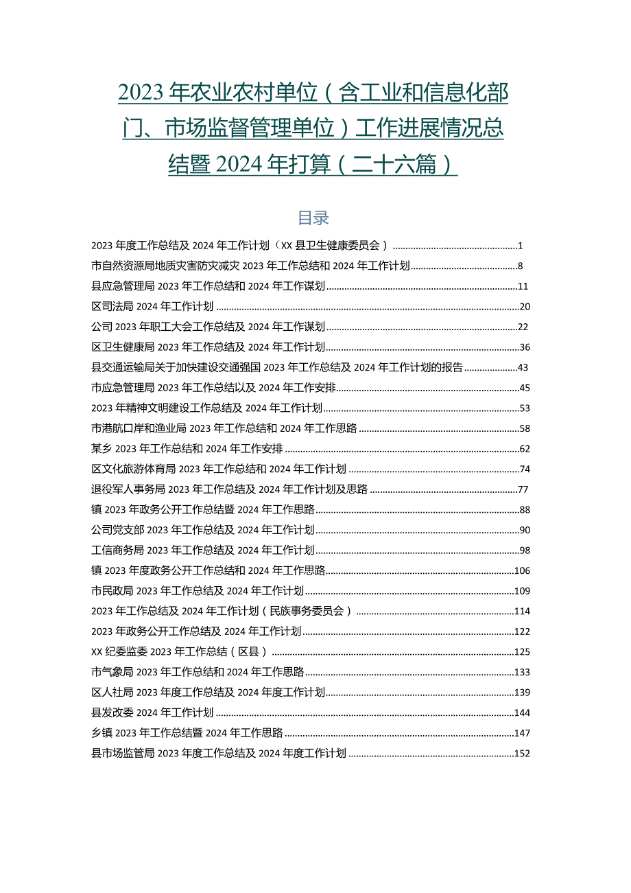 2023年农业农村单位（含工业和信息化部门、市场监督管理单位）工作进展情况总结暨2024年打算（二十六篇）.docx_第1页