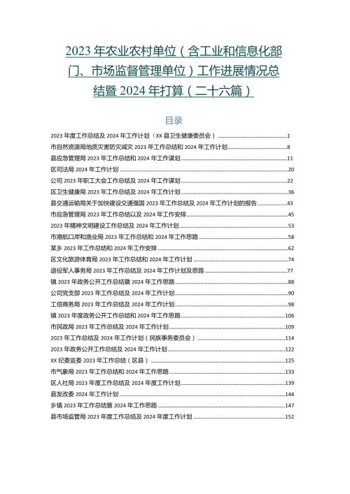 2023年农业农村单位（含工业和信息化部门、市场监督管理单位）工作进展情况总结暨2024年打算（二十六篇）.docx
