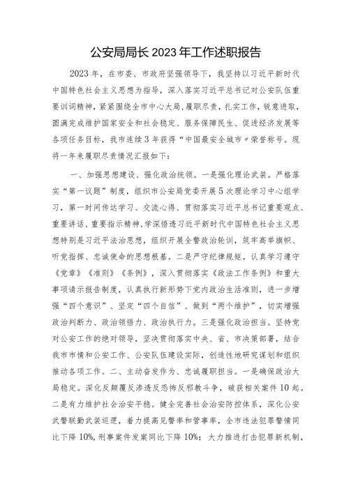 公安局长工作述职报告2000字.docx