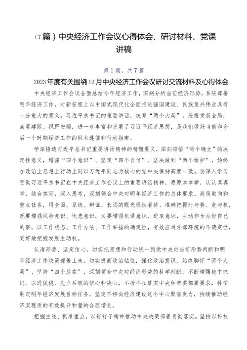 （7篇）中央经济工作会议心得体会、研讨材料、党课讲稿.docx