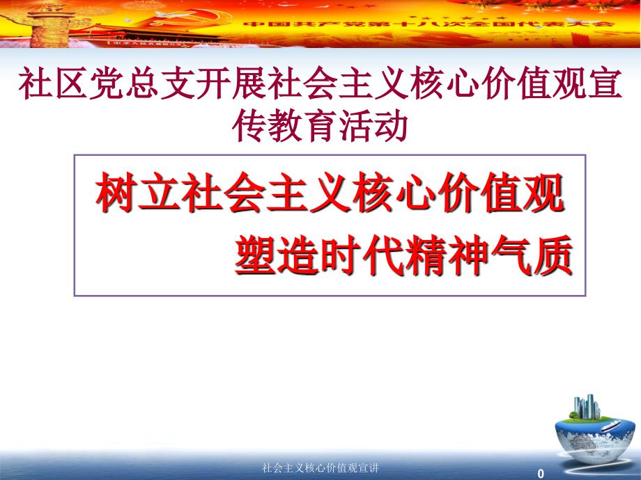 社区党总支开展社会主义核心价值观宣讲.ppt_第1页