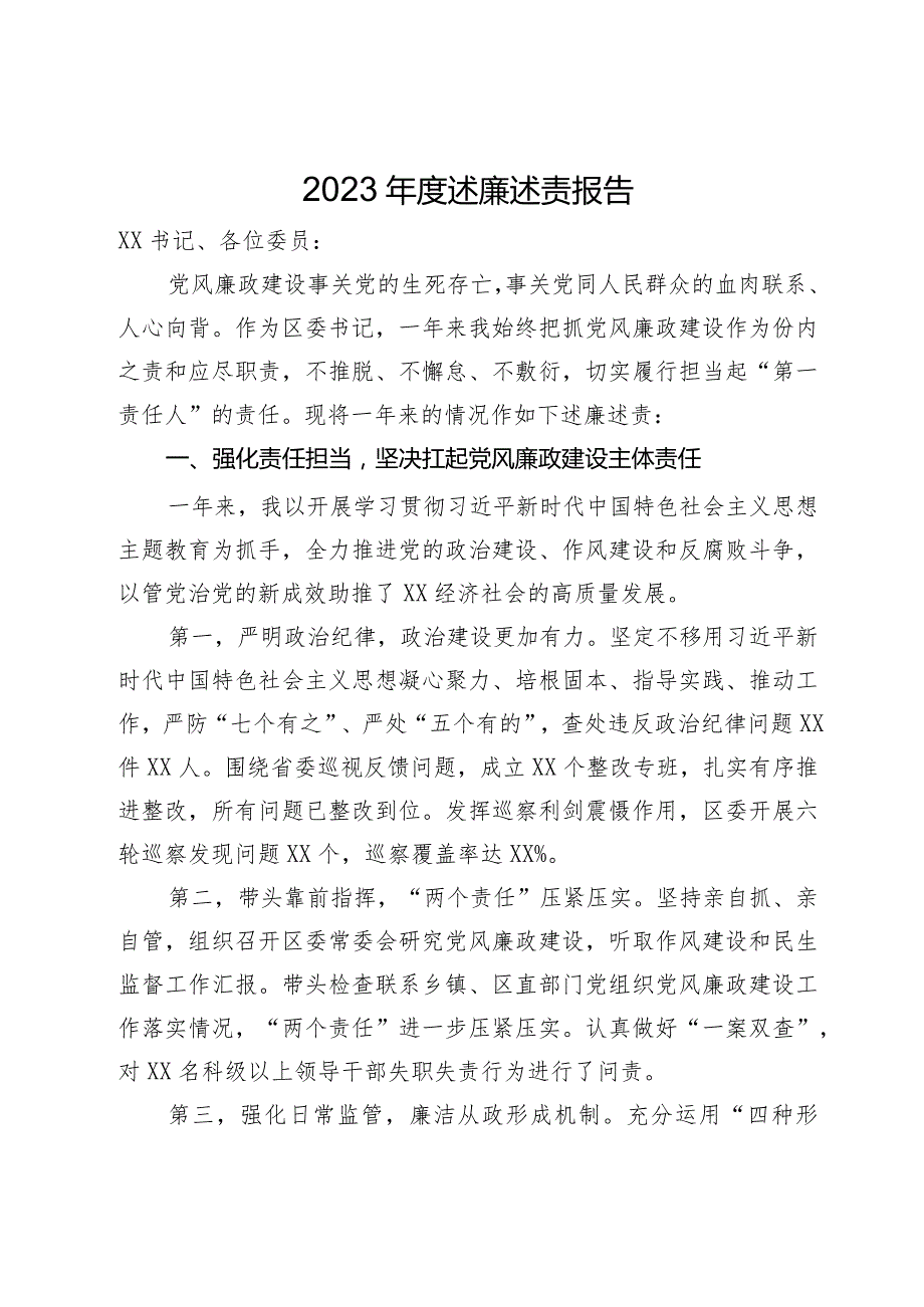 区委书记2023述廉述责报告(1).docx_第1页