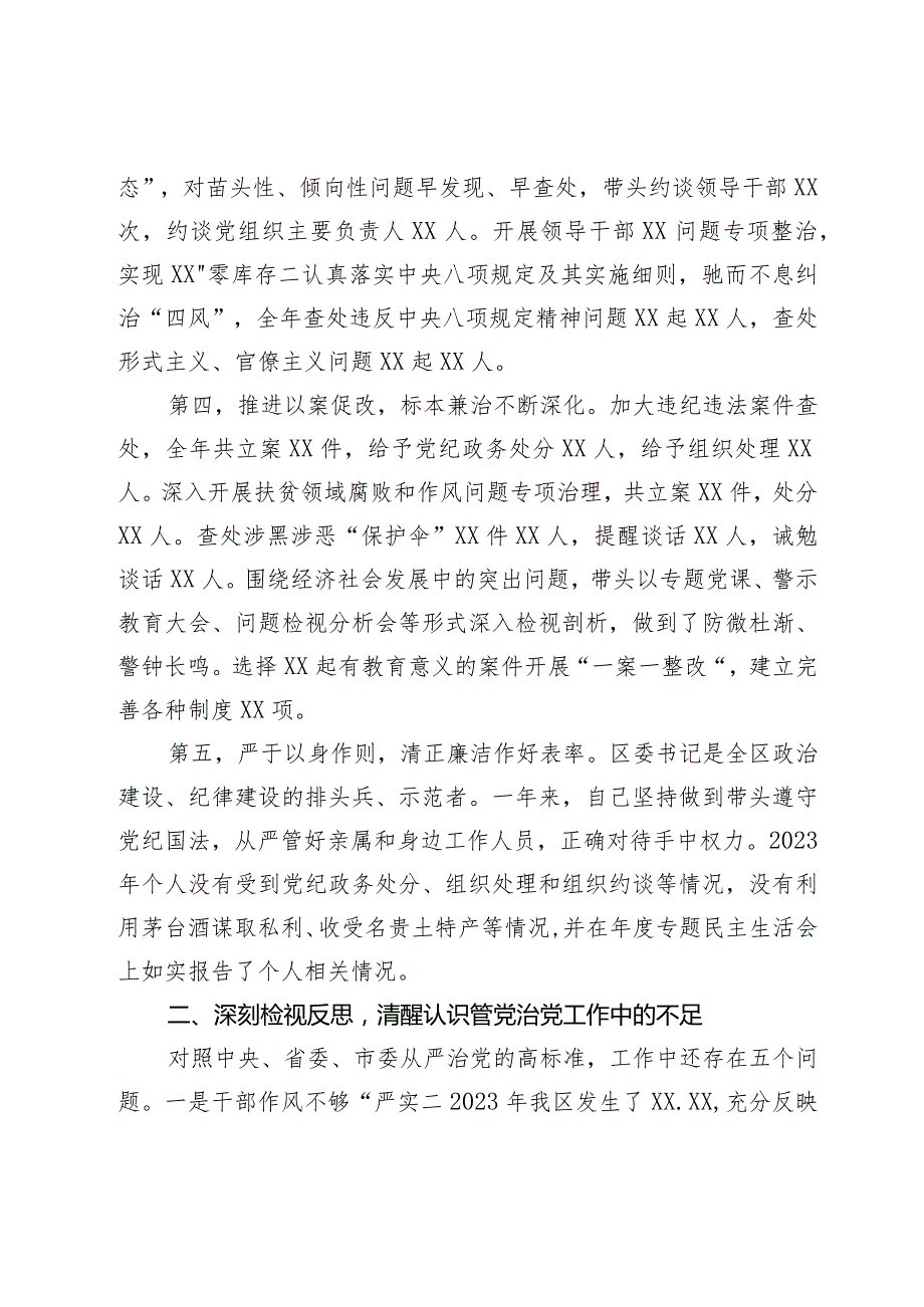 区委书记2023述廉述责报告(1).docx_第2页