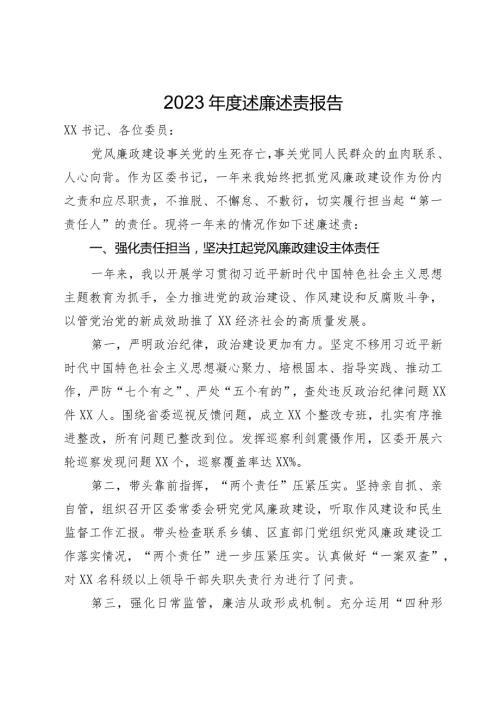 区委书记2023述廉述责报告(1).docx