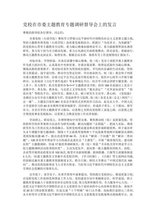党校在市委主题教育专题调研督导会上的发言.docx