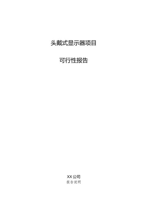 头戴式显示器项目可行性报告.docx