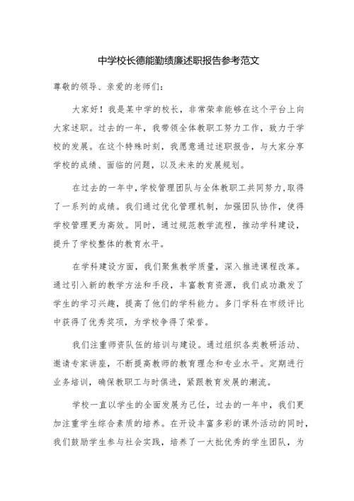 中学校长德能勤绩廉述职报告参考范文.docx