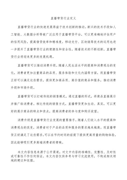 直播带货行业定义.docx
