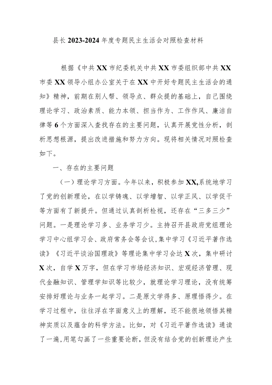 县长20232024专题民主生活会对照检查材料.docx_第1页