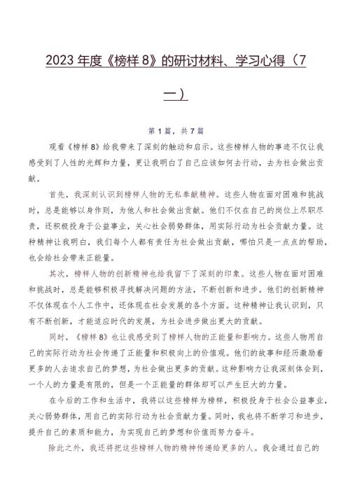 2023《榜样8》的研讨材料、学习心得（7篇）.docx