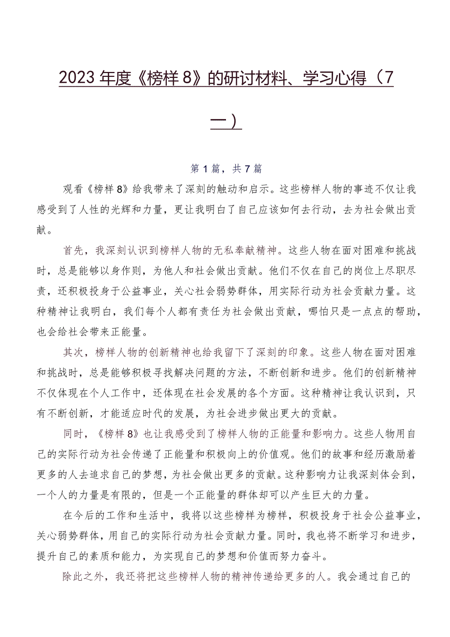 2023《榜样8》的研讨材料、学习心得（7篇）.docx_第1页