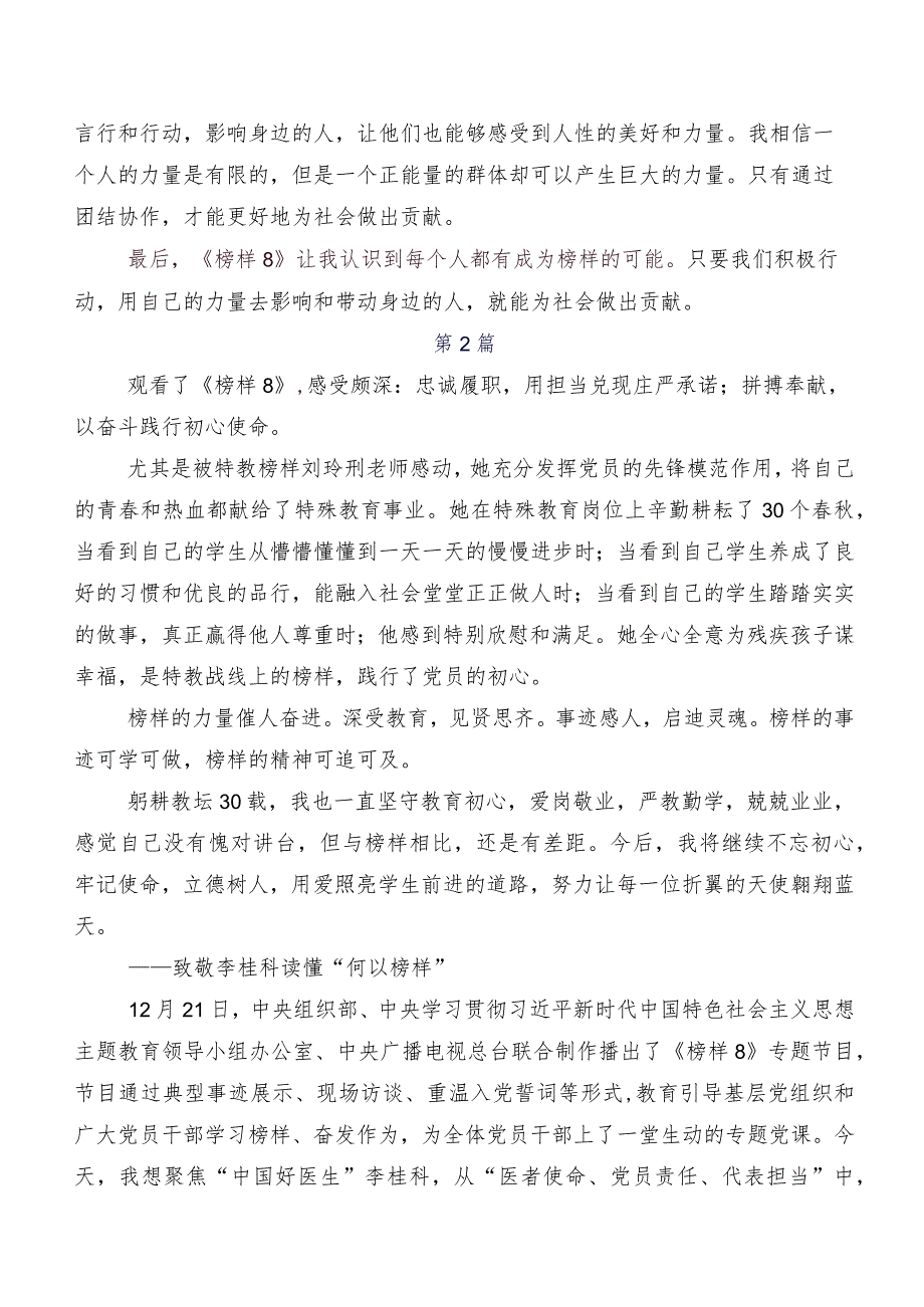 2023《榜样8》的研讨材料、学习心得（7篇）.docx_第2页