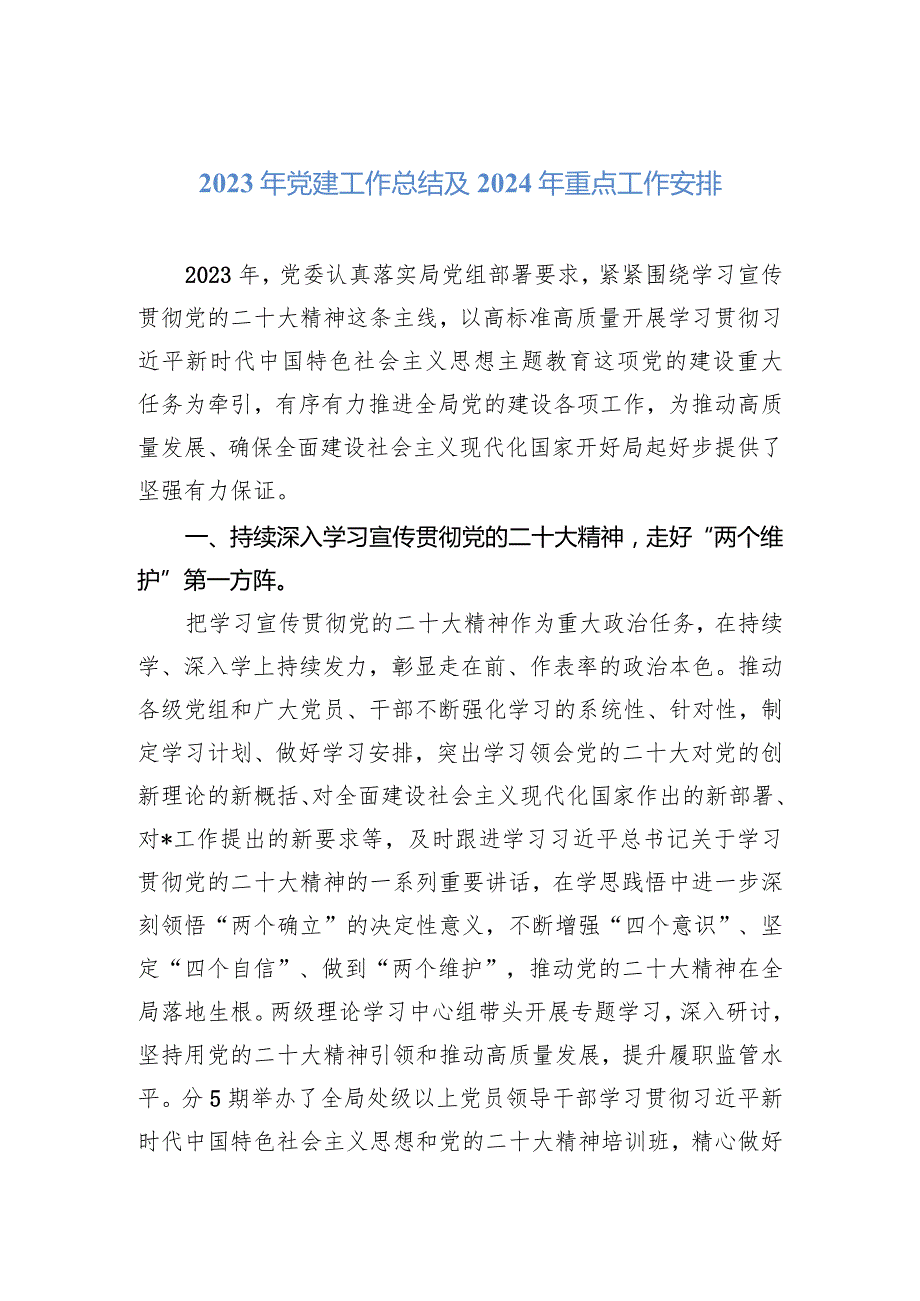 2023年党建工作总结及2024年重点工作安排(1).docx_第1页