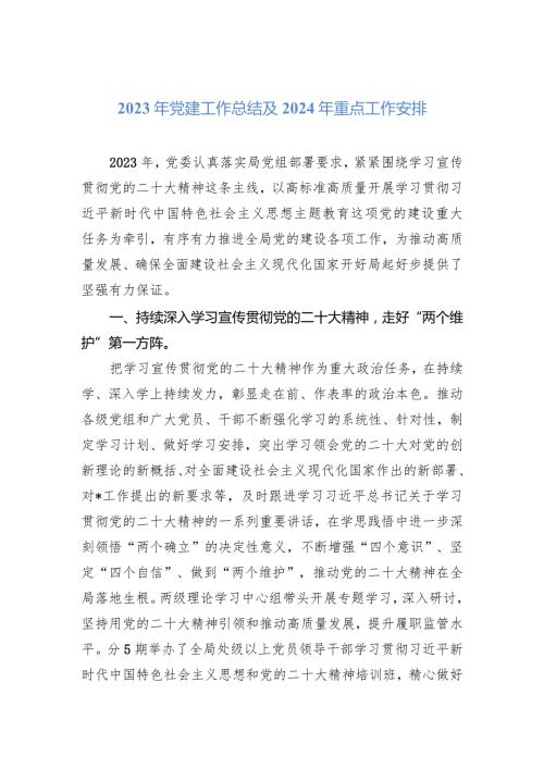 2023年党建工作总结及2024年重点工作安排(1).docx