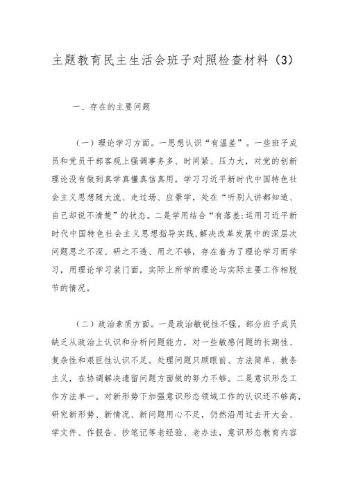主题教育民主生活会班子对照检查材料（3）.docx