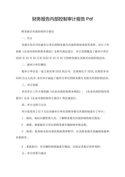 财务报告内部控制审计报告 pdf.docx