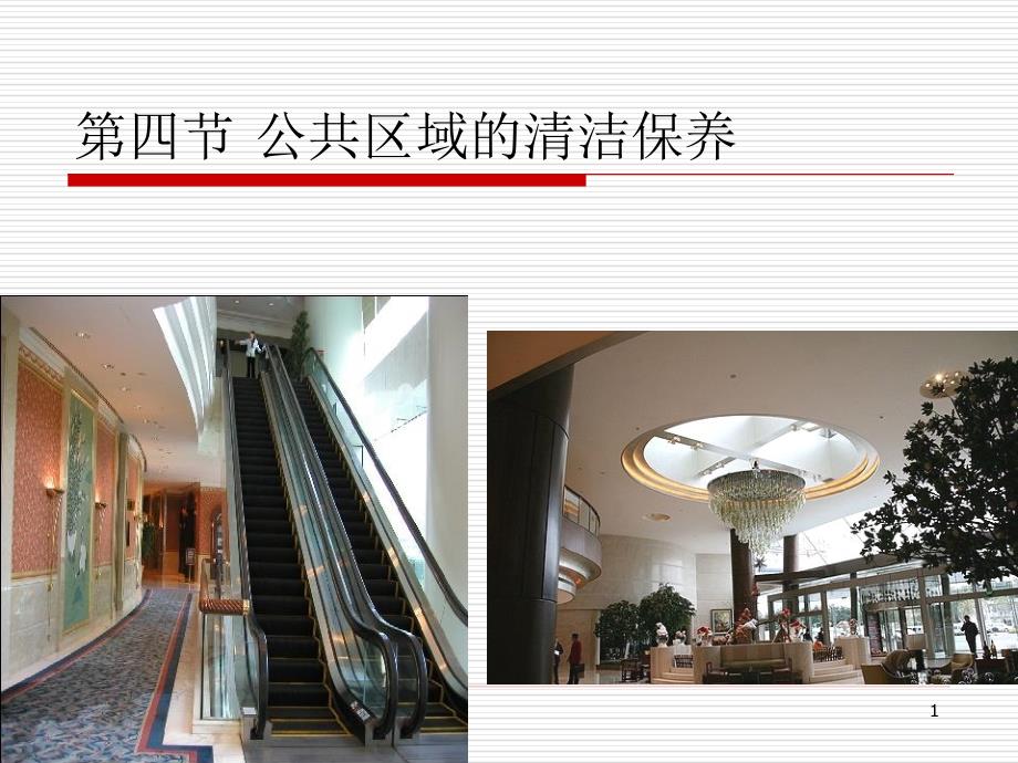 客房公共区域清洁PPT课件.ppt_第1页