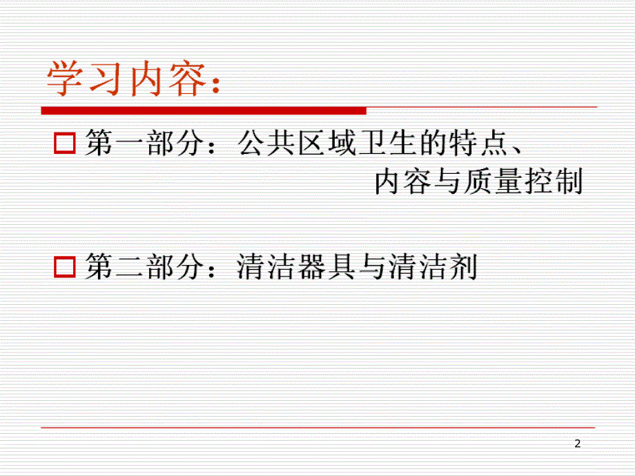 客房公共区域清洁PPT课件.ppt_第2页