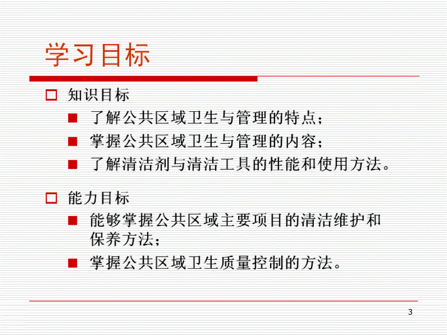 客房公共区域清洁PPT课件.ppt_第3页
