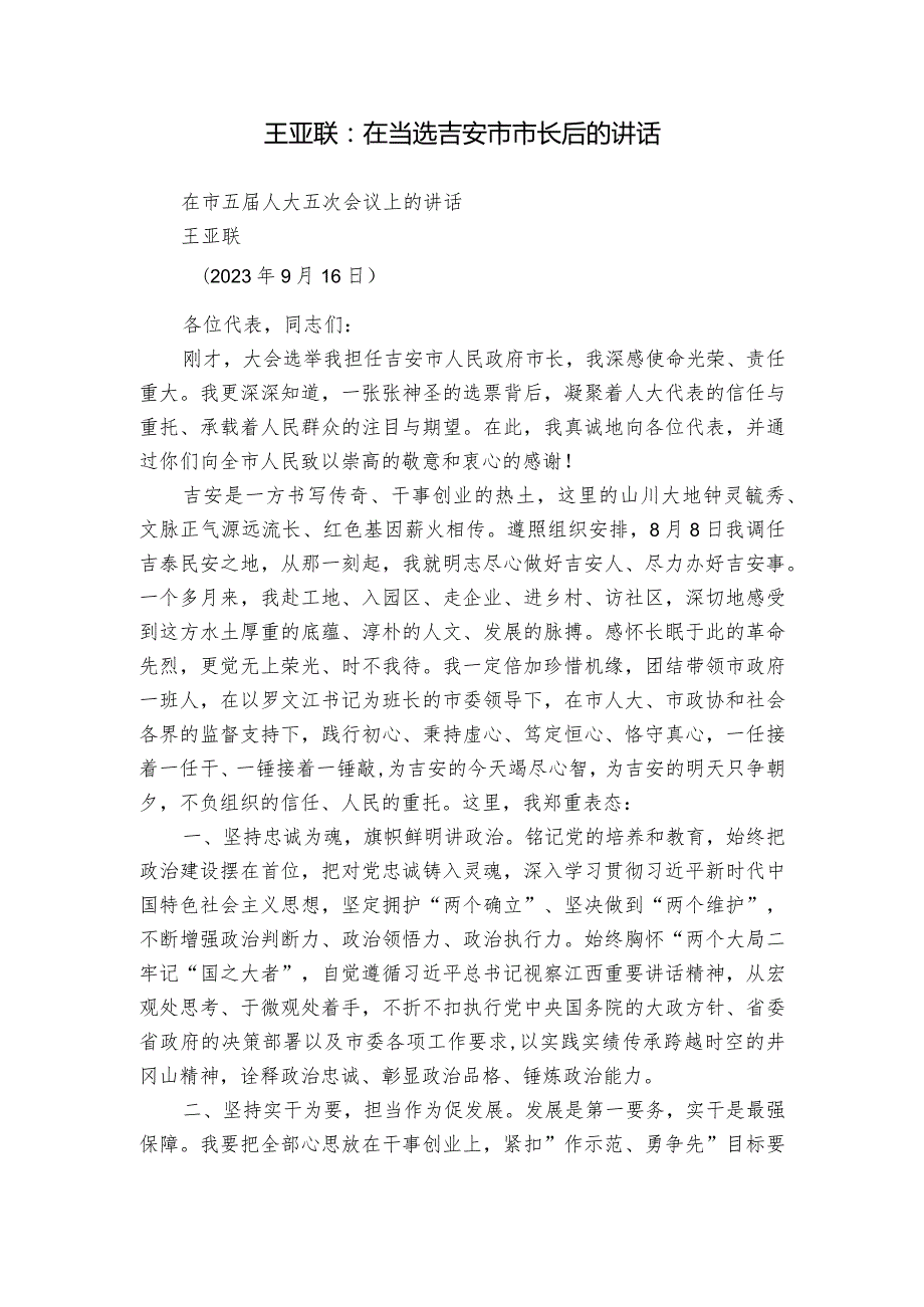 王亚联：在当选吉安市市长后的讲话.docx_第1页
