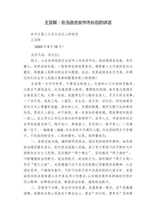王亚联：在当选吉安市市长后的讲话.docx