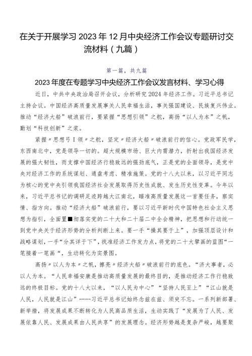 在关于开展学习2023年12月中央经济工作会议专题研讨交流材料（九篇）.docx