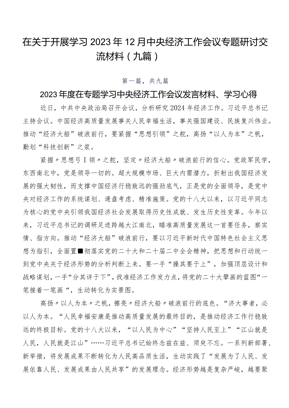 在关于开展学习2023年12月中央经济工作会议专题研讨交流材料（九篇）.docx_第1页