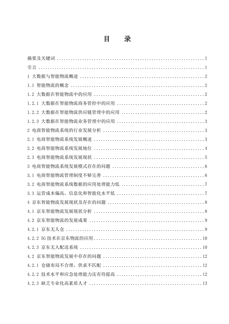大数据背景下电商智能物流系统的研究以京东物流为例物流管理专业.doc_第1页