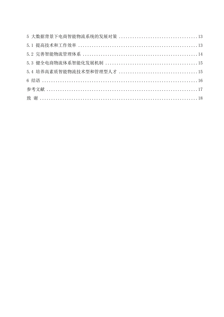 大数据背景下电商智能物流系统的研究以京东物流为例物流管理专业.doc_第2页