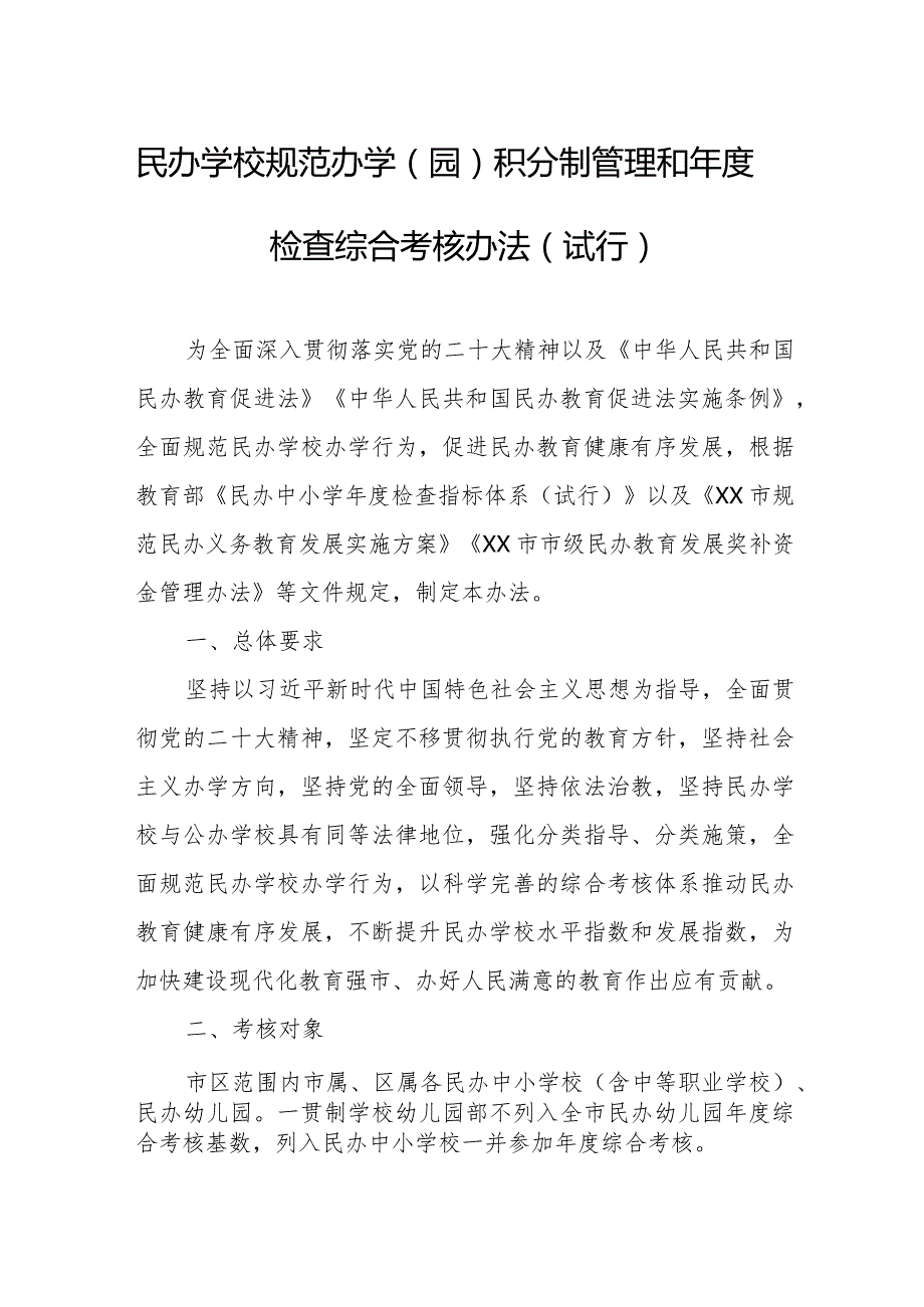 民办学校规范办学（园）积分制管理和检查综合考核办法.docx_第1页
