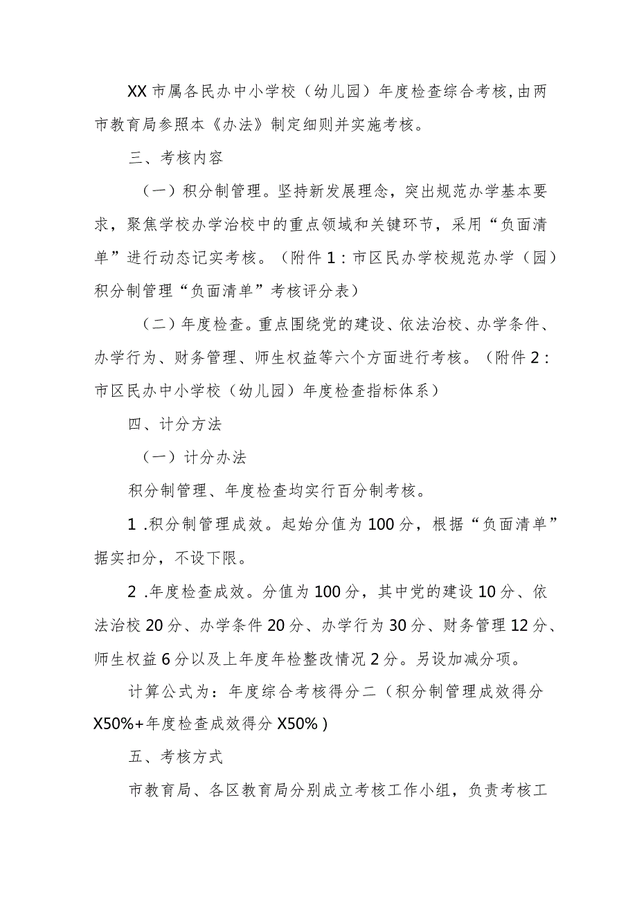 民办学校规范办学（园）积分制管理和检查综合考核办法.docx_第2页
