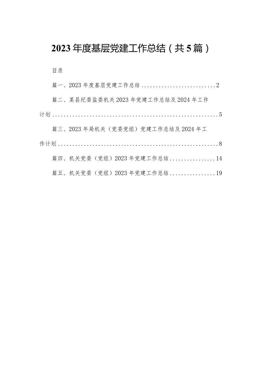 2023基层党建工作总结（共5篇）.docx_第1页