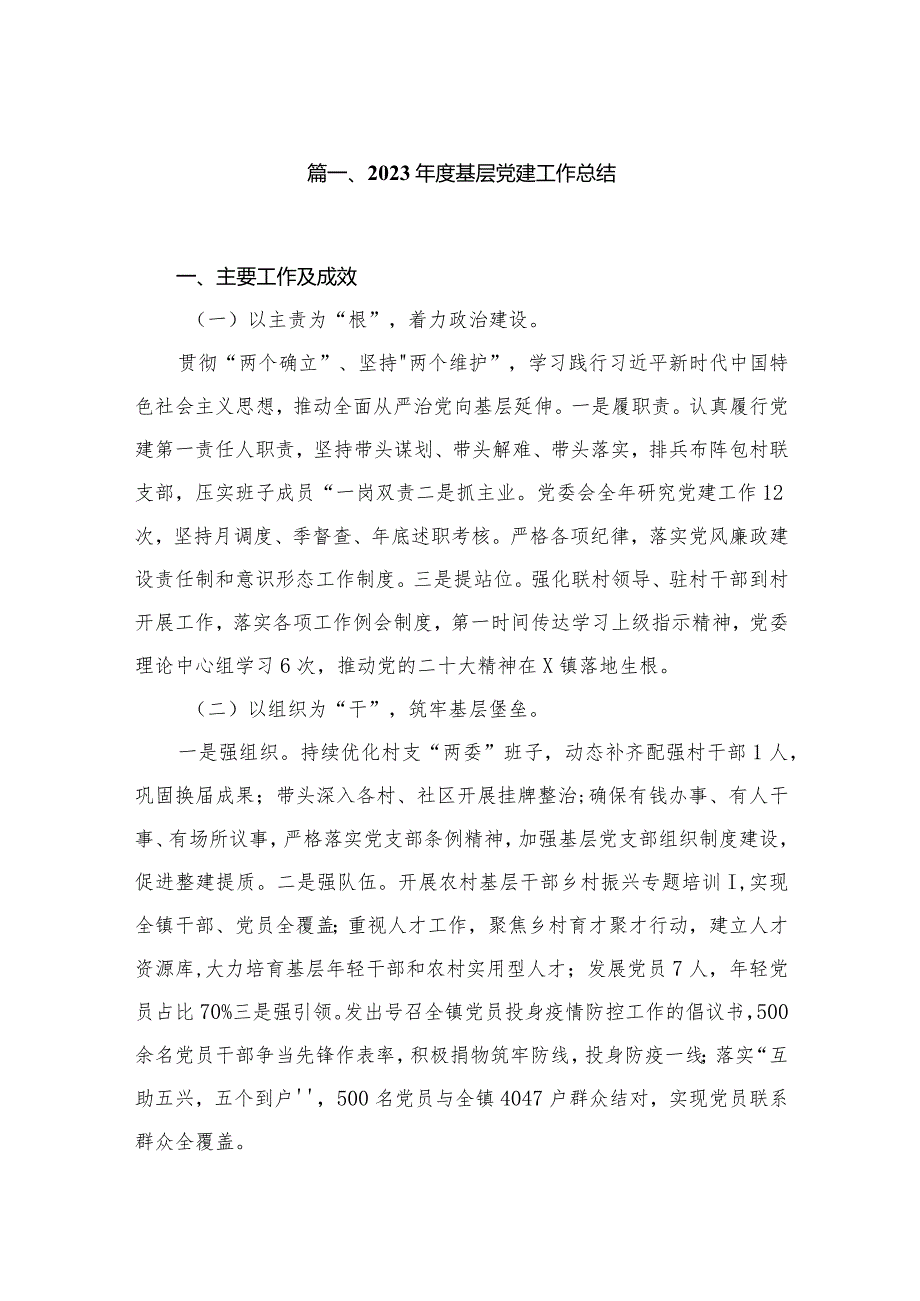 2023基层党建工作总结（共5篇）.docx_第2页