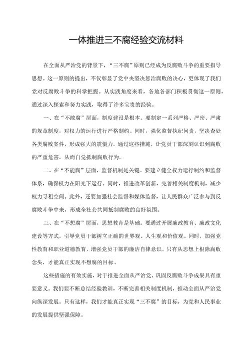一体推进三不腐经验交流材料.docx