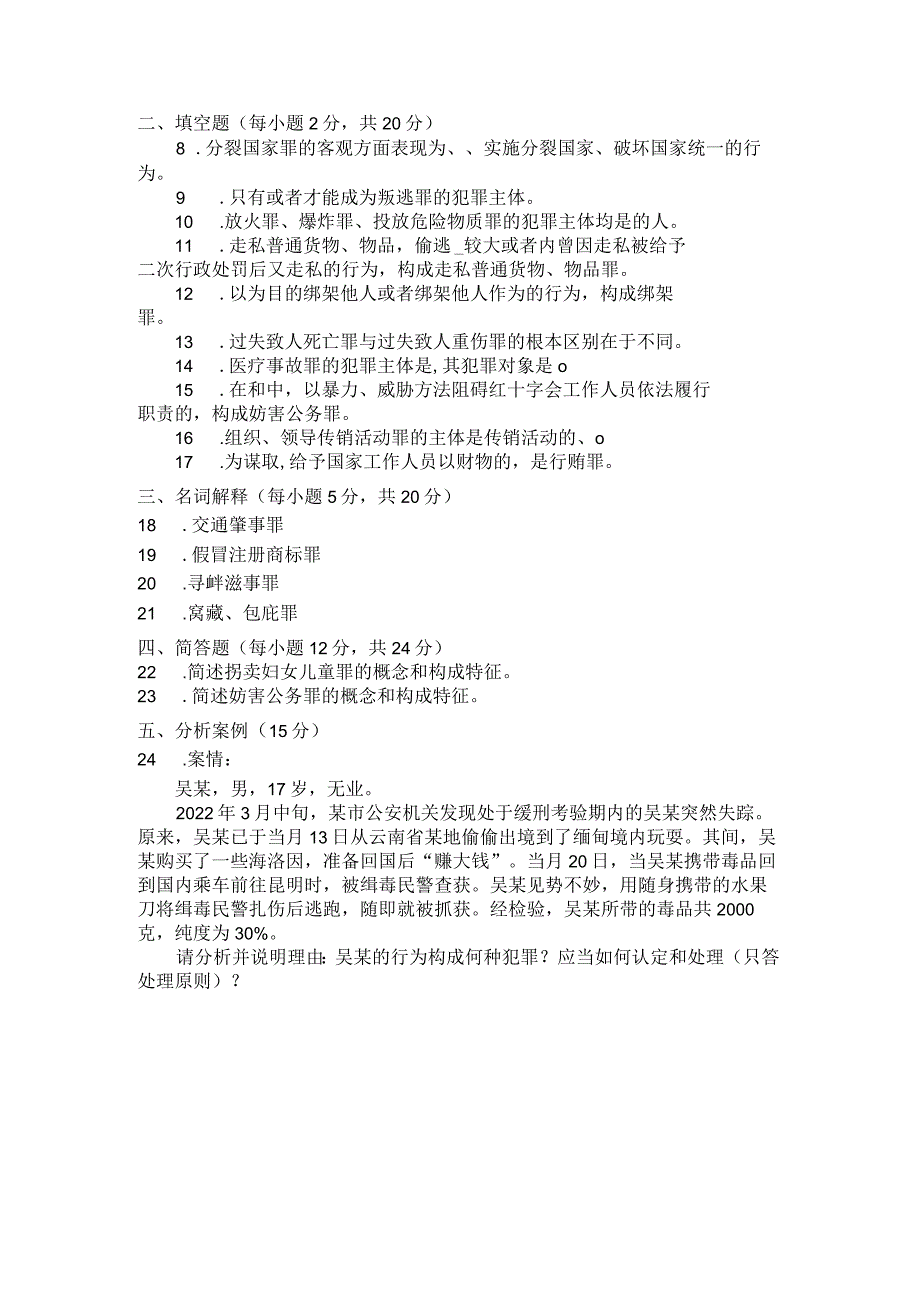 国家开放大学2023年7月期末统一试《22108刑法学(2)》试题及答案开放专科.docx_第3页