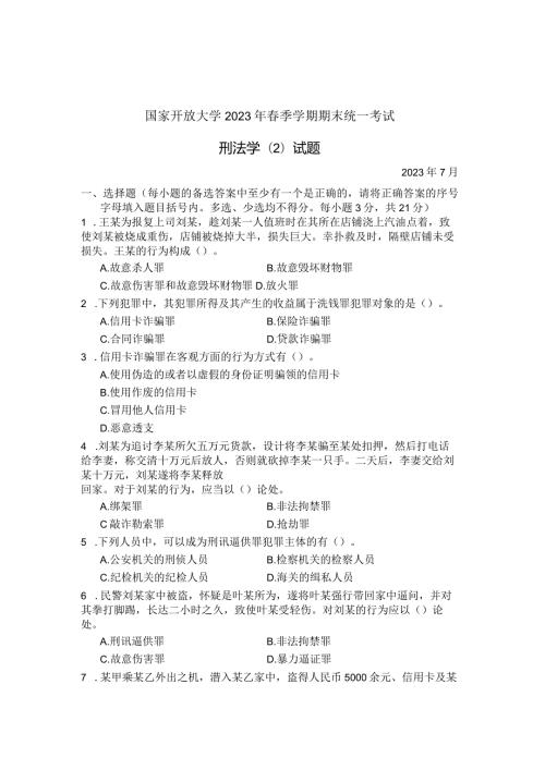 国家开放大学2023年7月期末统一试《22108刑法学(2)》试题及答案开放专科.docx