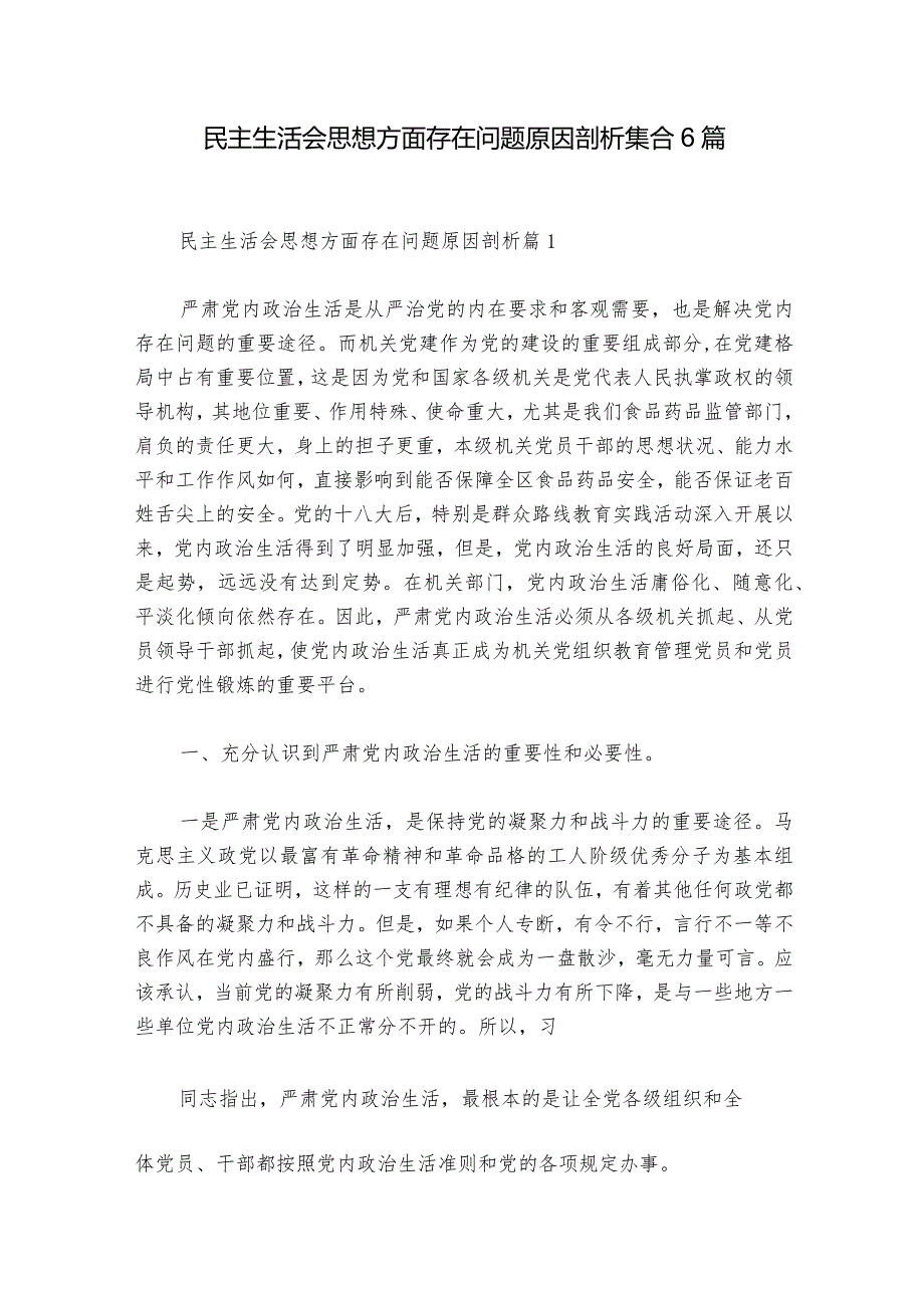 民主生活会思想方面存在问题原因剖析集合6篇1.docx_第1页