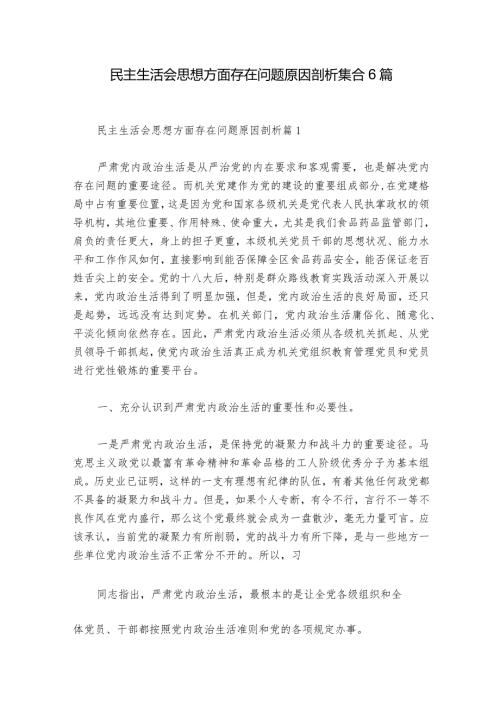 民主生活会思想方面存在问题原因剖析集合6篇1.docx