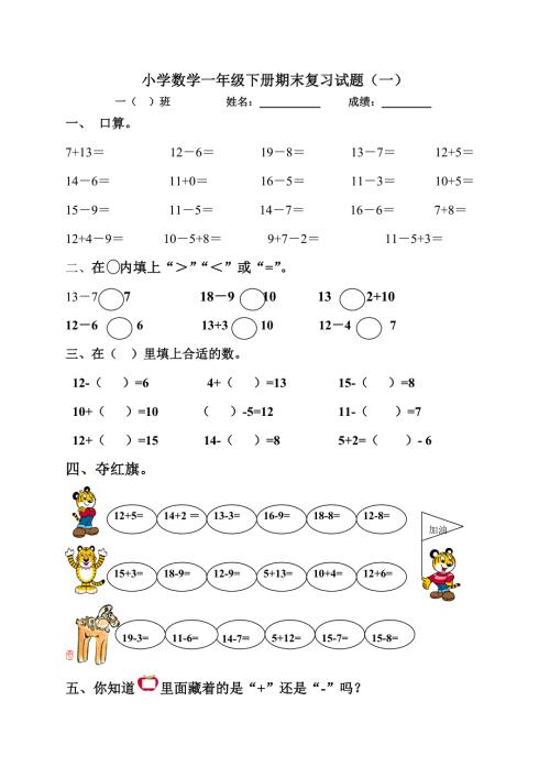 一年级数学下册期末复习试题共五套.doc