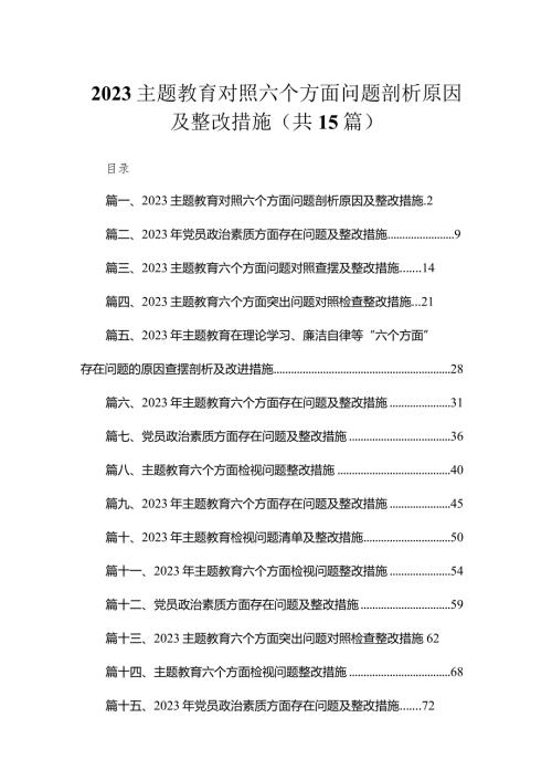 2023专题教育对照六个方面问题剖析原因及整改措施15篇（精编版）.docx