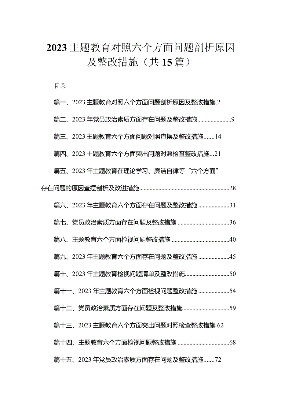 2023专题教育对照六个方面问题剖析原因及整改措施15篇（精编版）.docx_第1页