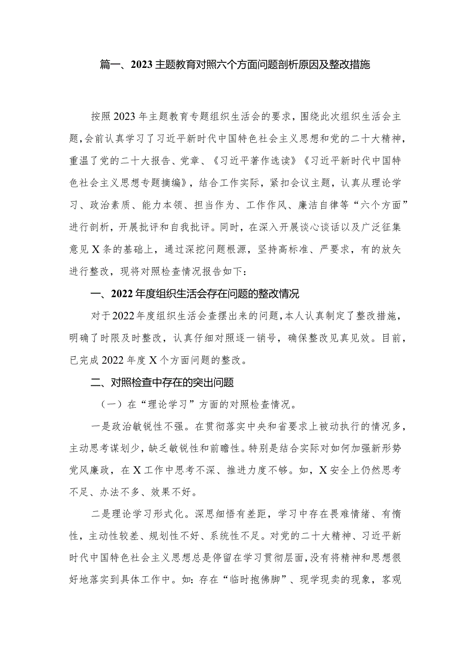 2023专题教育对照六个方面问题剖析原因及整改措施15篇（精编版）.docx_第2页