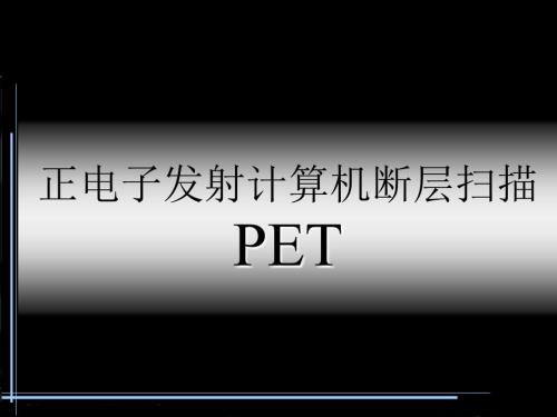 PET成像原理PPT课件.ppt