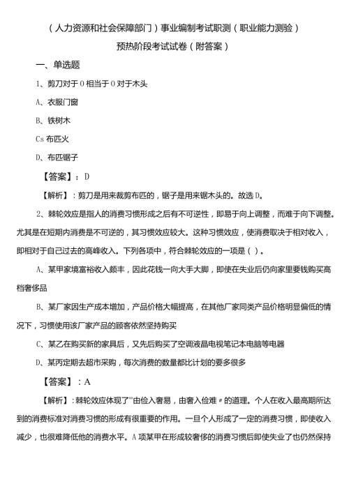 （人力资源和社会保障部门）事业编制考试职测（职业能力测验）预热阶段考试试卷（附答案）.docx