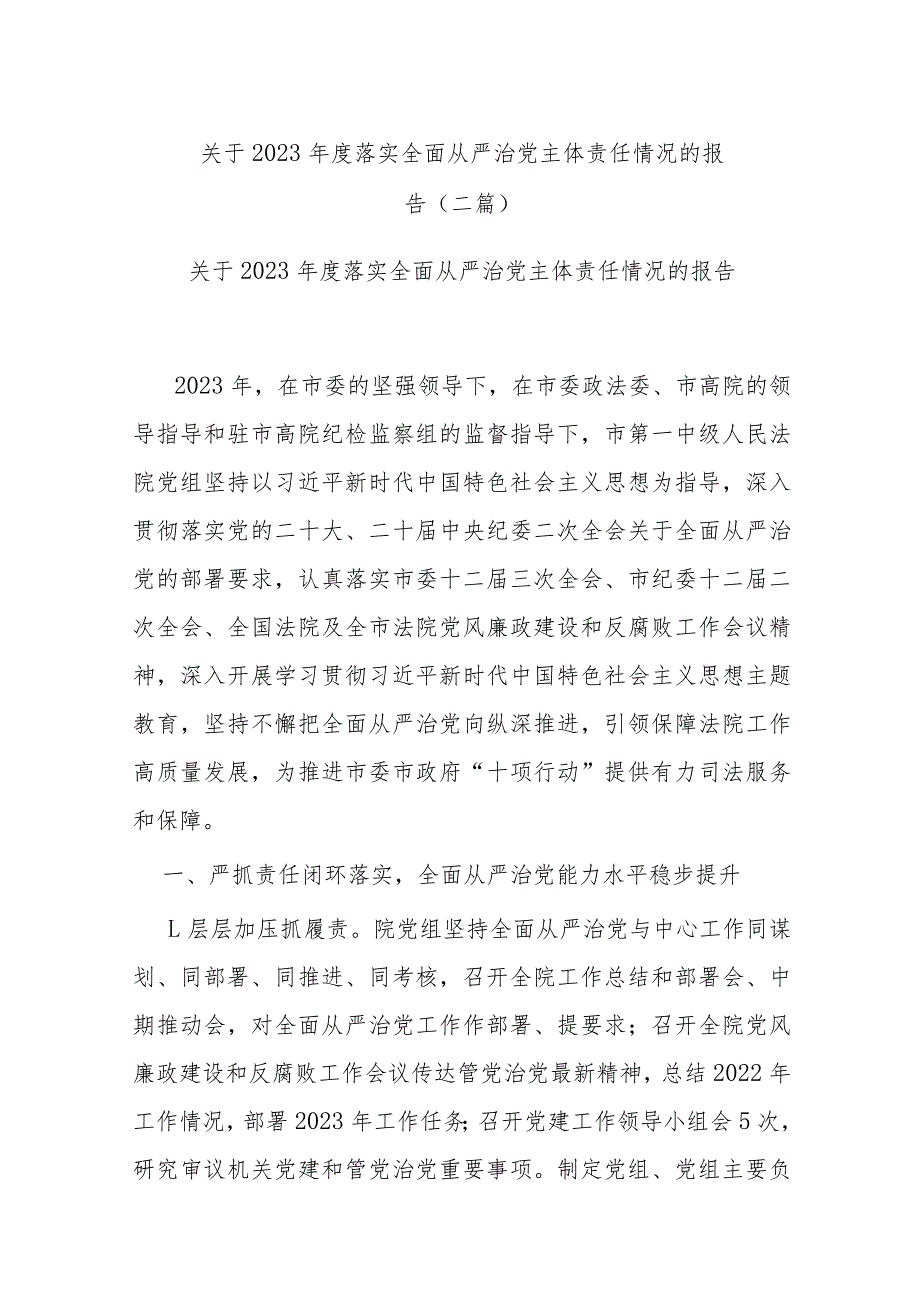 关于2023落实全面从严治党主体责任情况的报告(二篇).docx_第1页