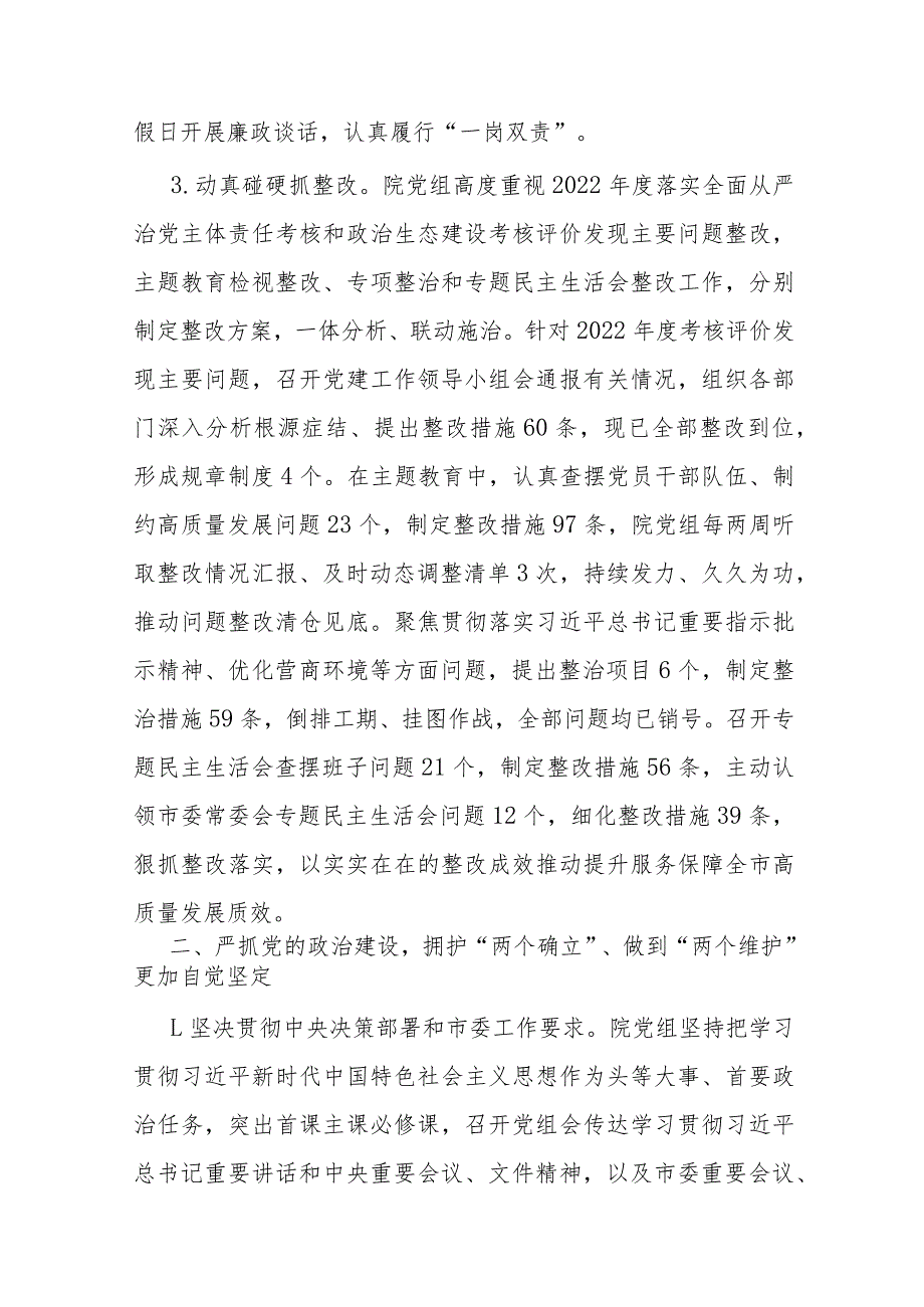 关于2023落实全面从严治党主体责任情况的报告(二篇).docx_第3页