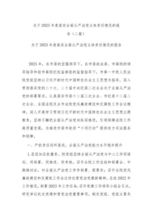 关于2023落实全面从严治党主体责任情况的报告(二篇).docx