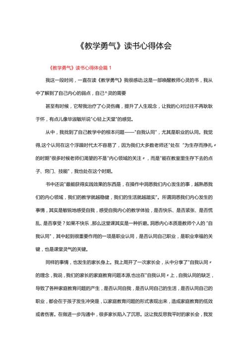《教学勇气》读书心得体会范文（精选31篇）.docx